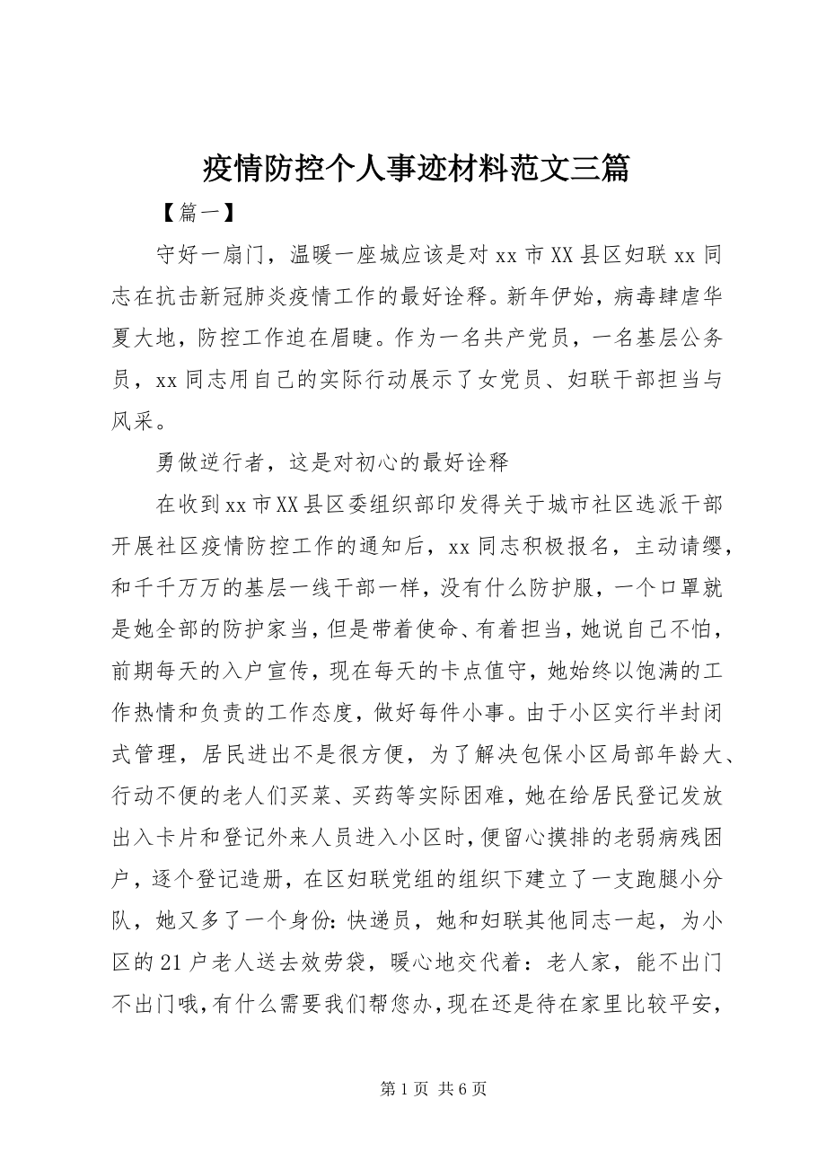 2023年疫情防控个人事迹材料三篇.docx_第1页