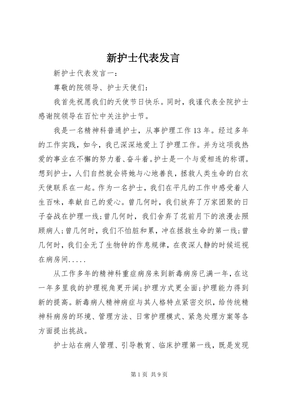 2023年新护士代表讲话.docx_第1页