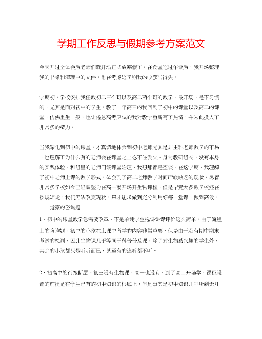 2023年学期工作反思与假期计划范文.docx_第1页