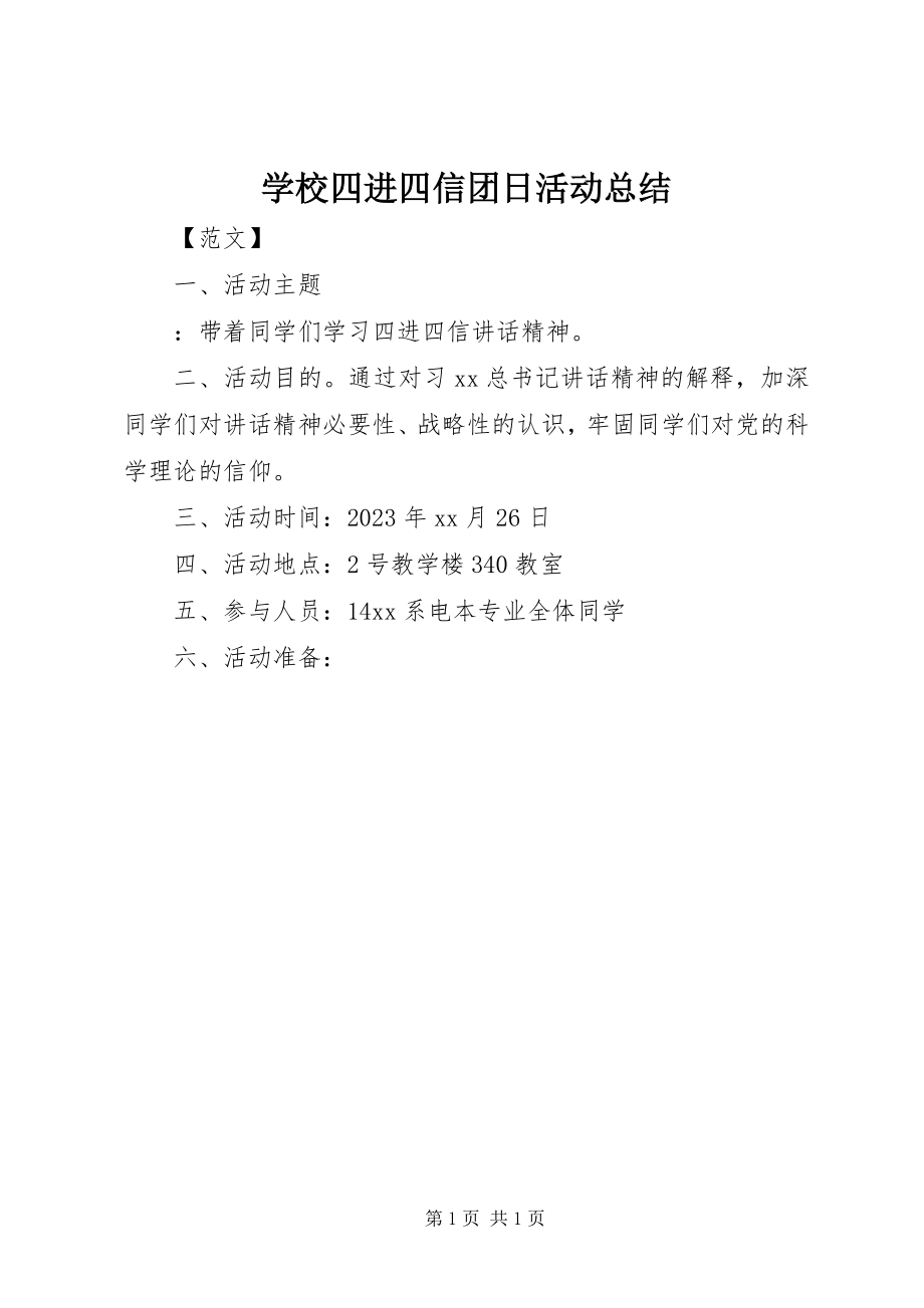 2023年学校四进四信团日活动总结.docx_第1页