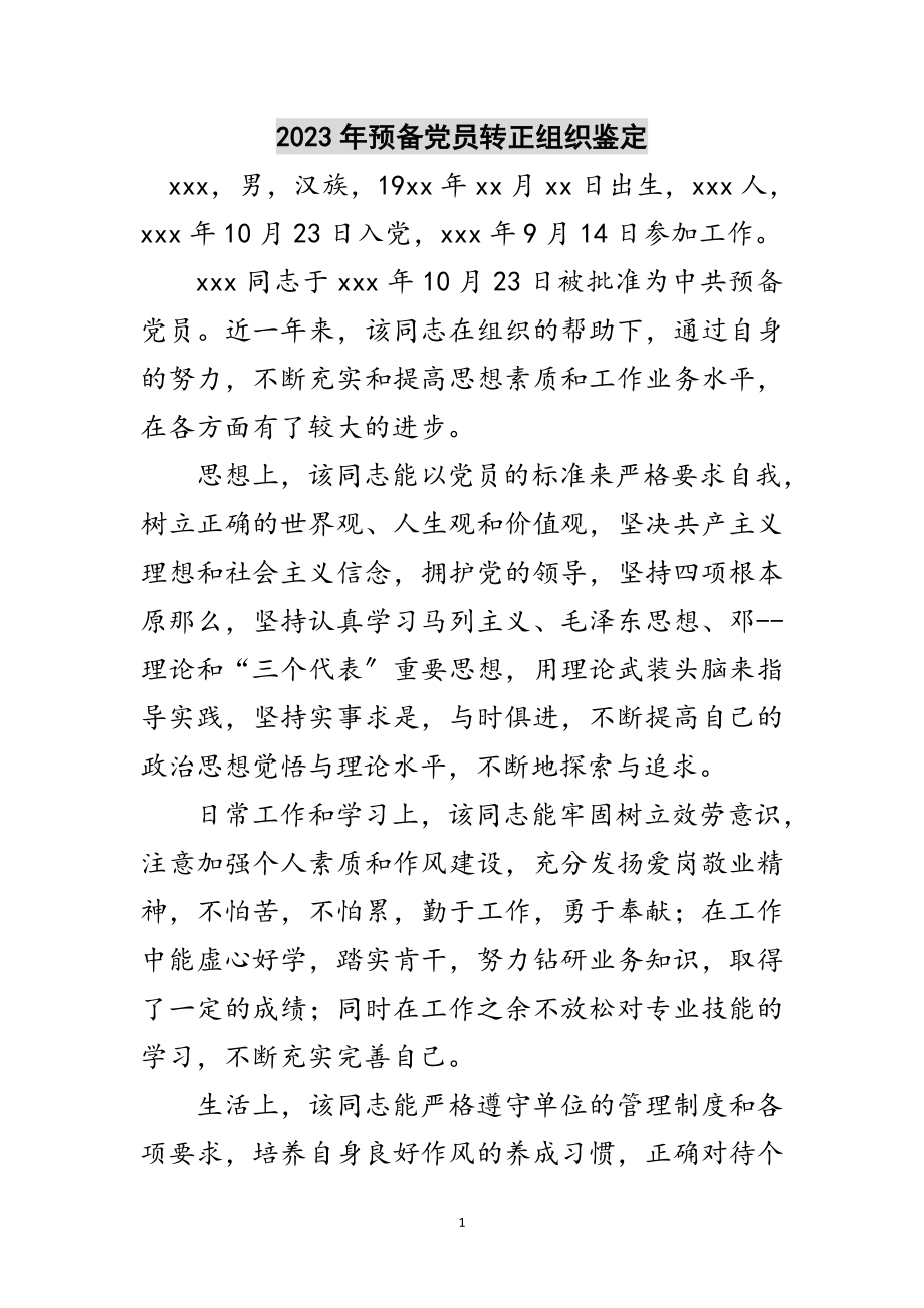 2023年年预备党员转正组织鉴定范文.doc_第1页