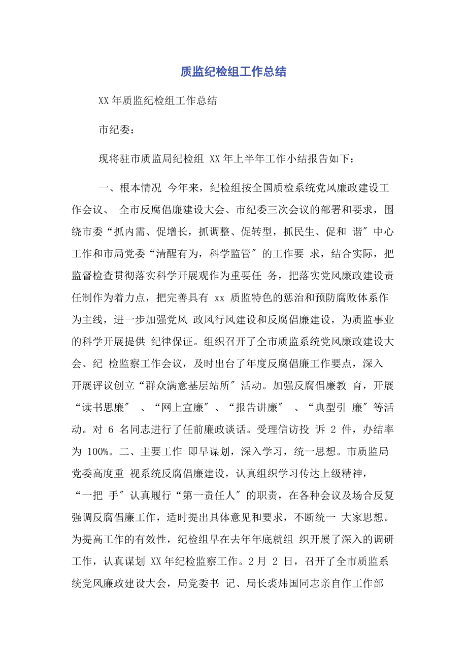 2023年质监纪检组工作总结.docx_第1页