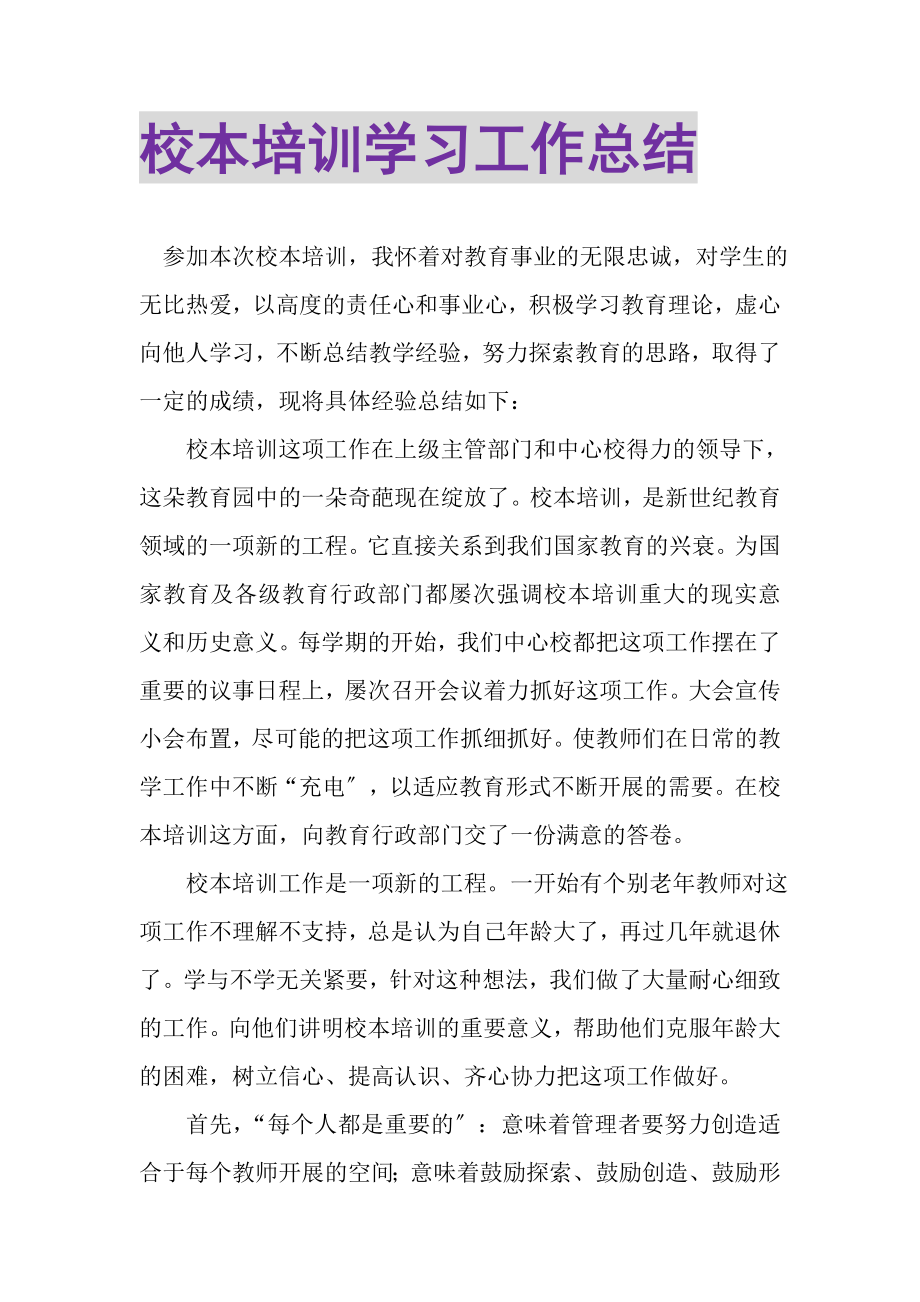 2023年校本培训学习工作总结.doc_第1页