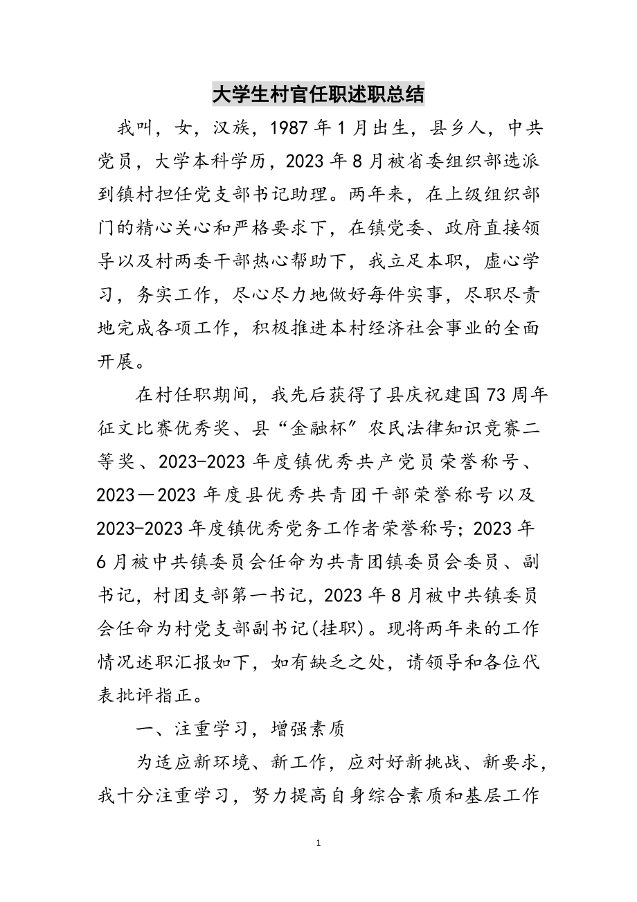 2023年大学生村官任职述职总结范文.doc_第1页