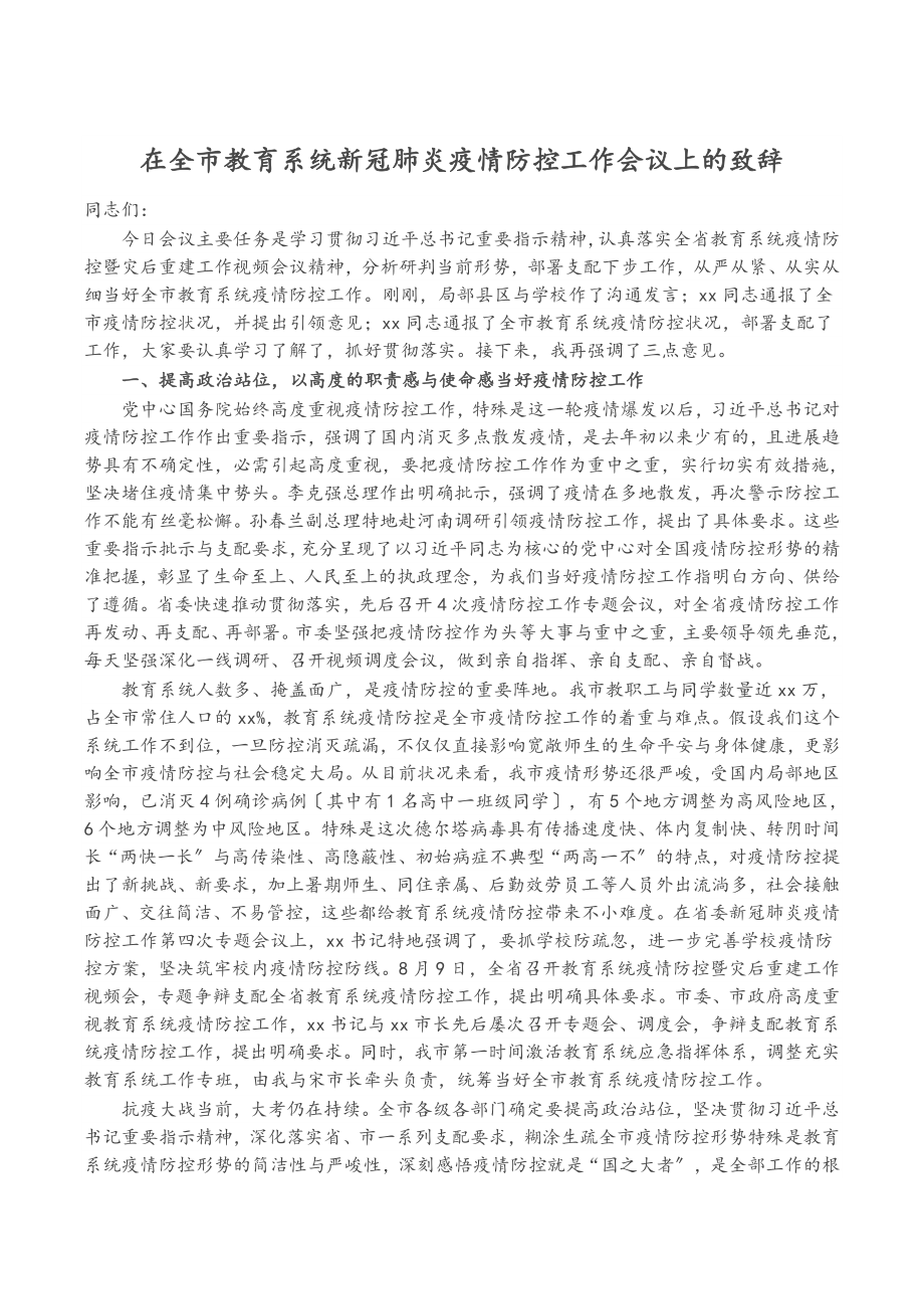 在2023年全市教育系统新冠肺炎疫情防控工作会议上的致辞.doc_第1页