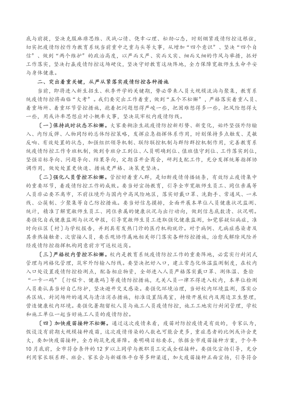 在2023年全市教育系统新冠肺炎疫情防控工作会议上的致辞.doc_第2页