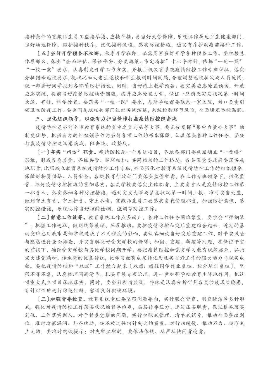 在2023年全市教育系统新冠肺炎疫情防控工作会议上的致辞.doc_第3页