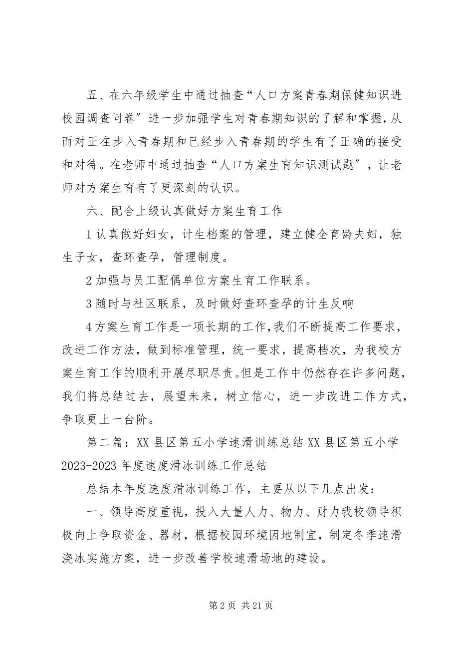 2023年沙湾第五小学计划生育半年工作总结.docx_第2页