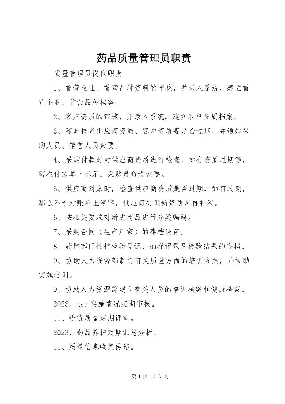 2023年药品质量管理员职责.docx_第1页