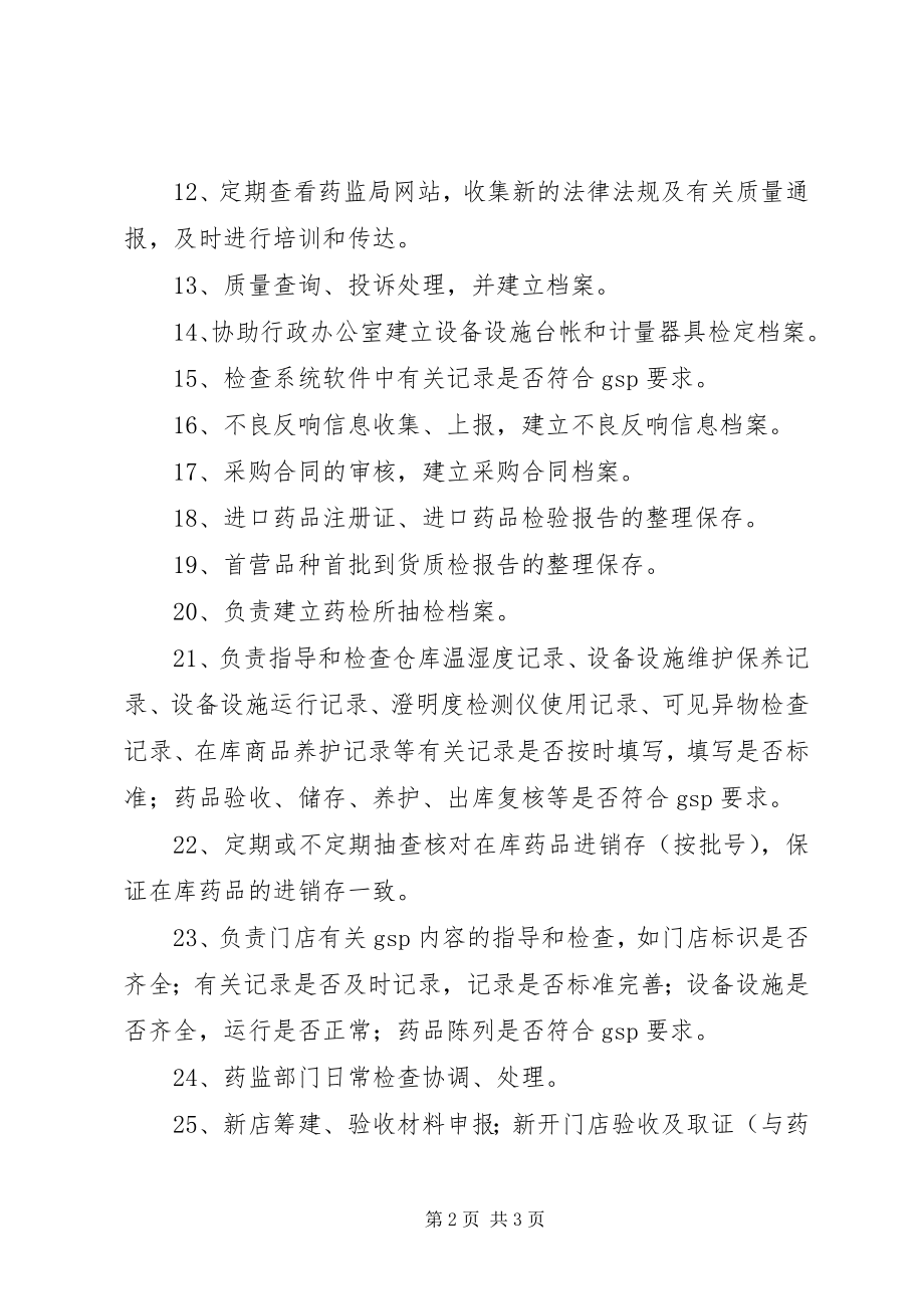 2023年药品质量管理员职责.docx_第2页