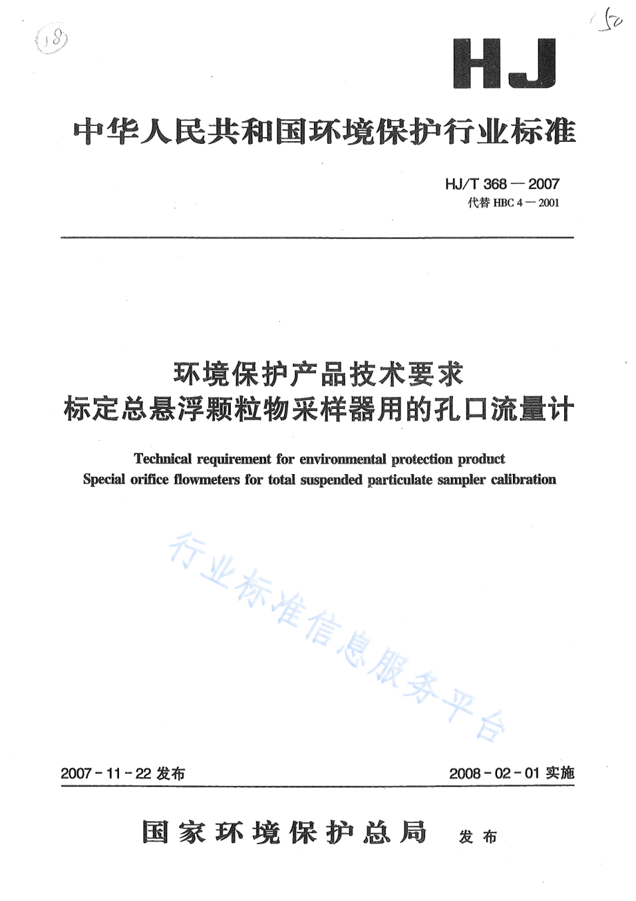 HJ∕T 368-2007 环境保护产品技术要求 标定总悬浮颗粒物采样器用的孔口流量计技术要求及检测方法.pdf_第1页