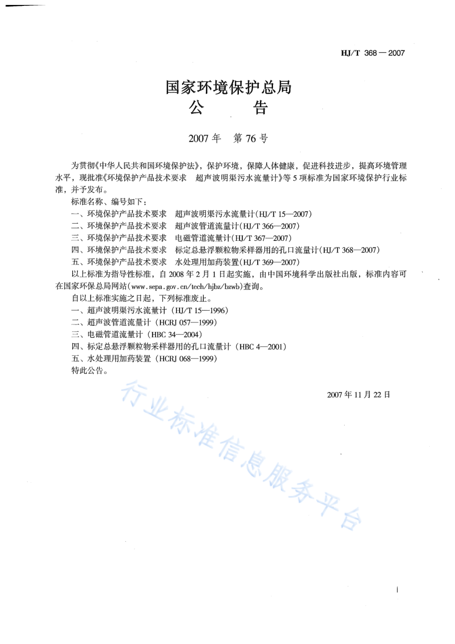 HJ∕T 368-2007 环境保护产品技术要求 标定总悬浮颗粒物采样器用的孔口流量计技术要求及检测方法.pdf_第2页