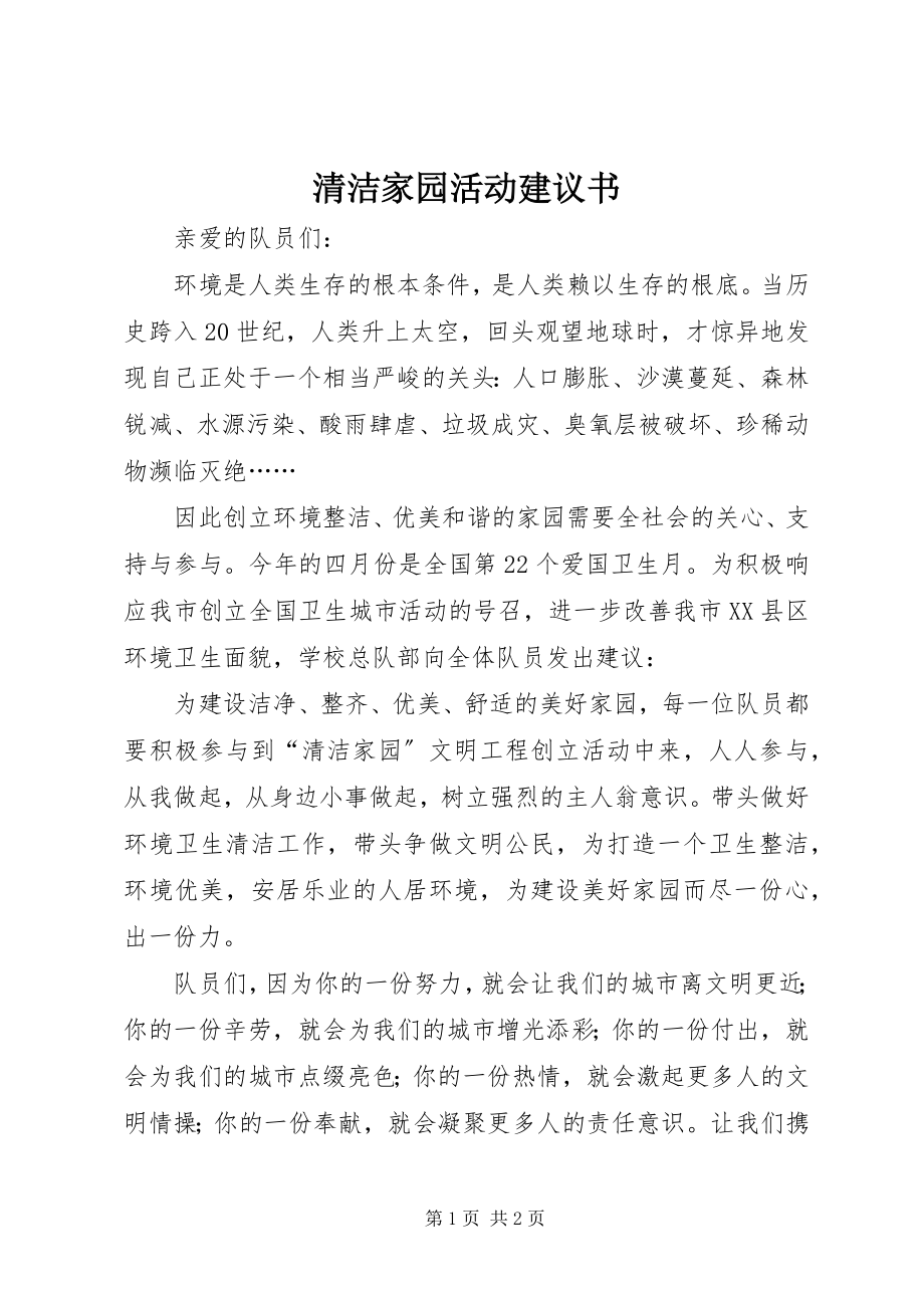 2023年清洁家园活动倡议书.docx_第1页