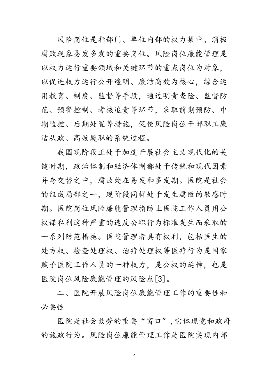 2023年医院岗位廉能管理交流材料范文.doc_第2页