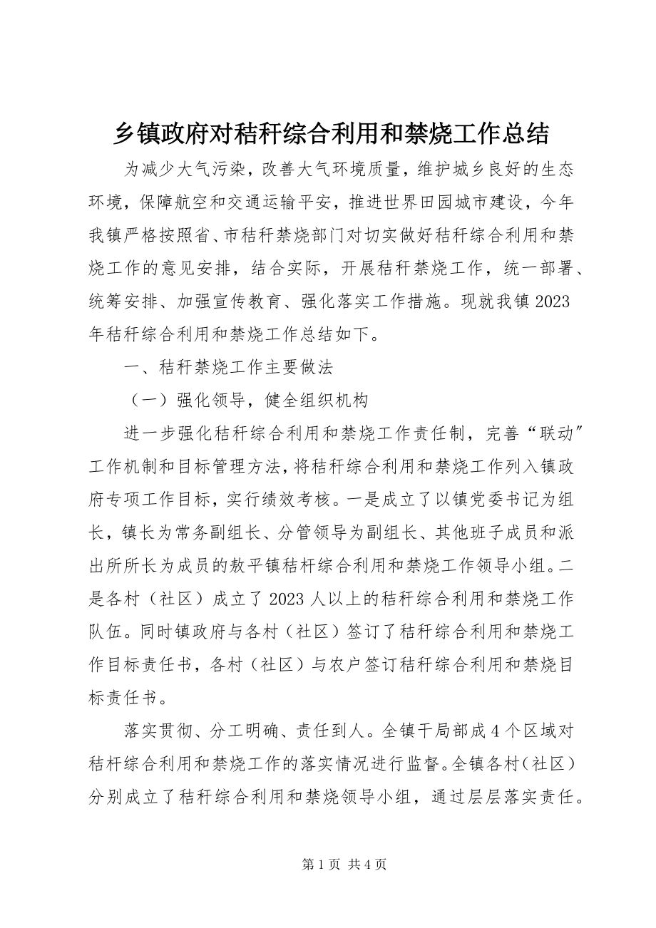 2023年乡镇政府对秸秆综合利用和禁烧工作总结.docx_第1页