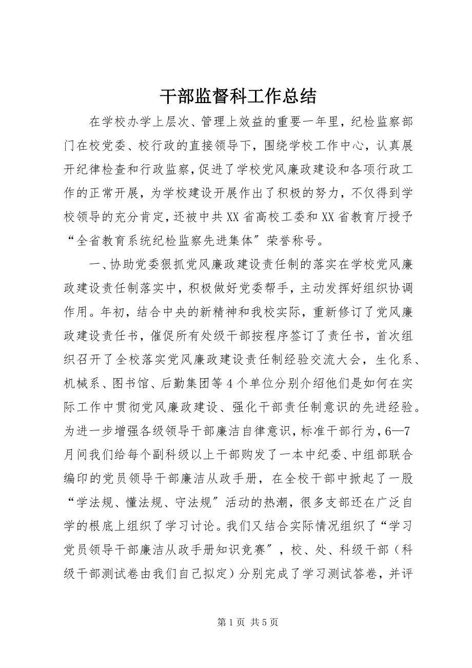 2023年干部监督科工作总结.docx_第1页