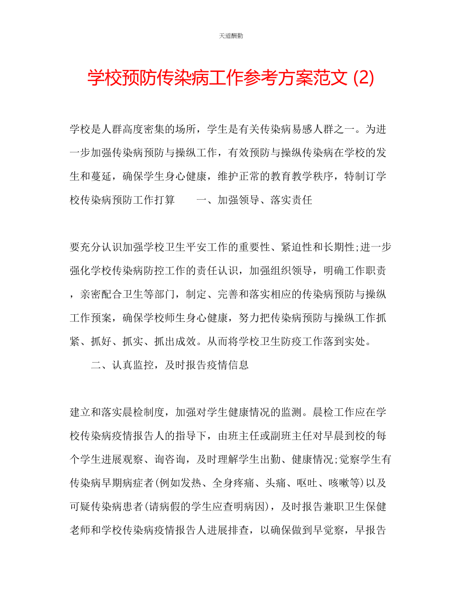 2023年学校预防传染病工作计划22.docx_第1页