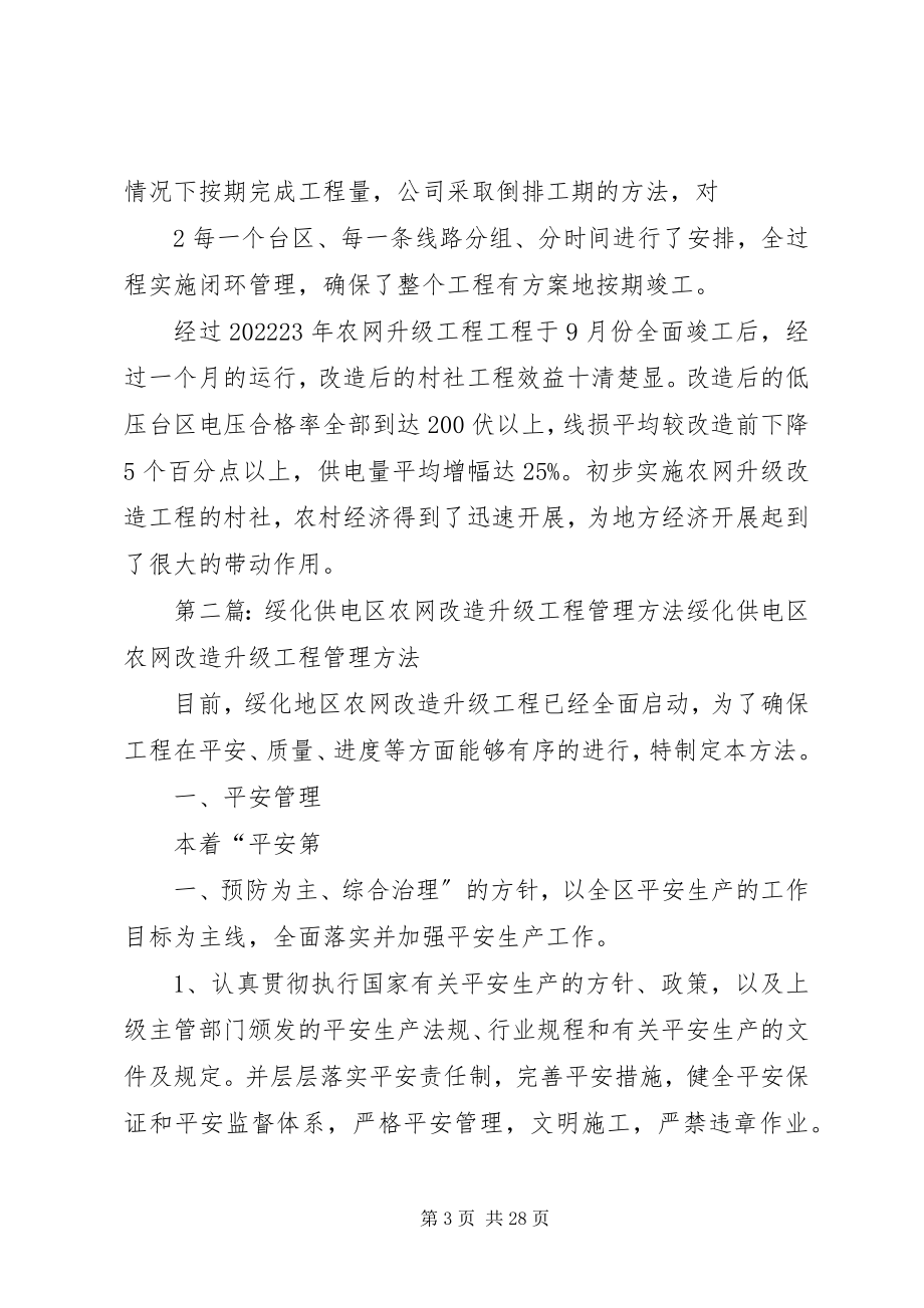 2023年统筹推进农网升级改造全面提升农村供电质量.docx_第3页