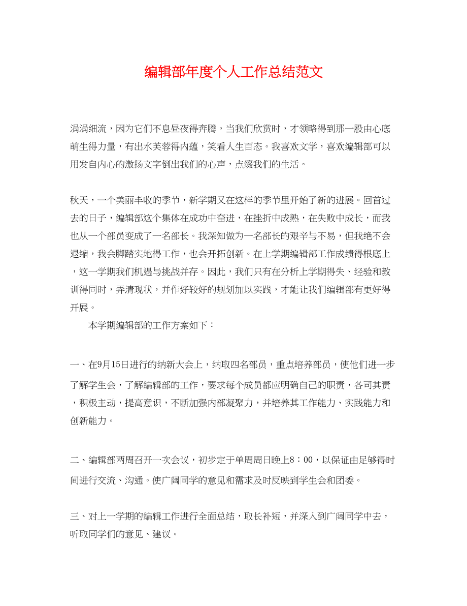 2023年编辑部度个人工作总结.docx_第1页