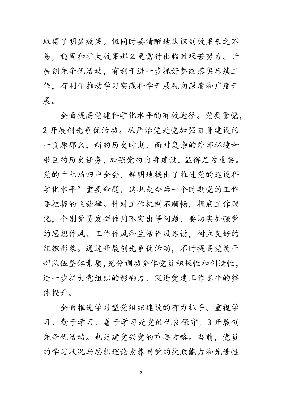 2023年工委创先争优动员会发言范文.doc_第2页