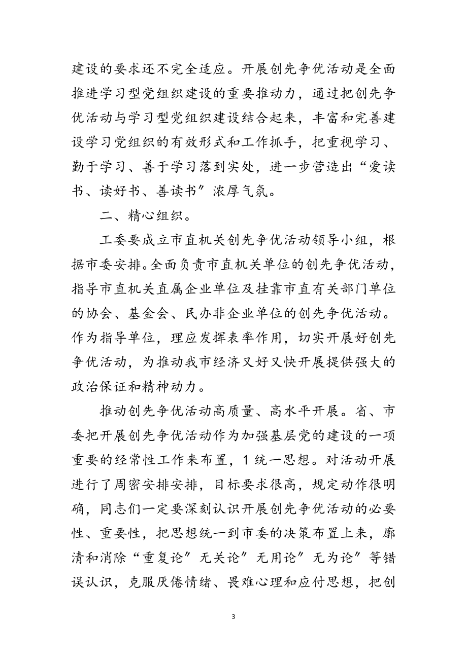 2023年工委创先争优动员会发言范文.doc_第3页