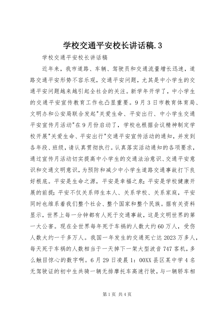 2023年学校交通安全校长致辞稿3.docx_第1页