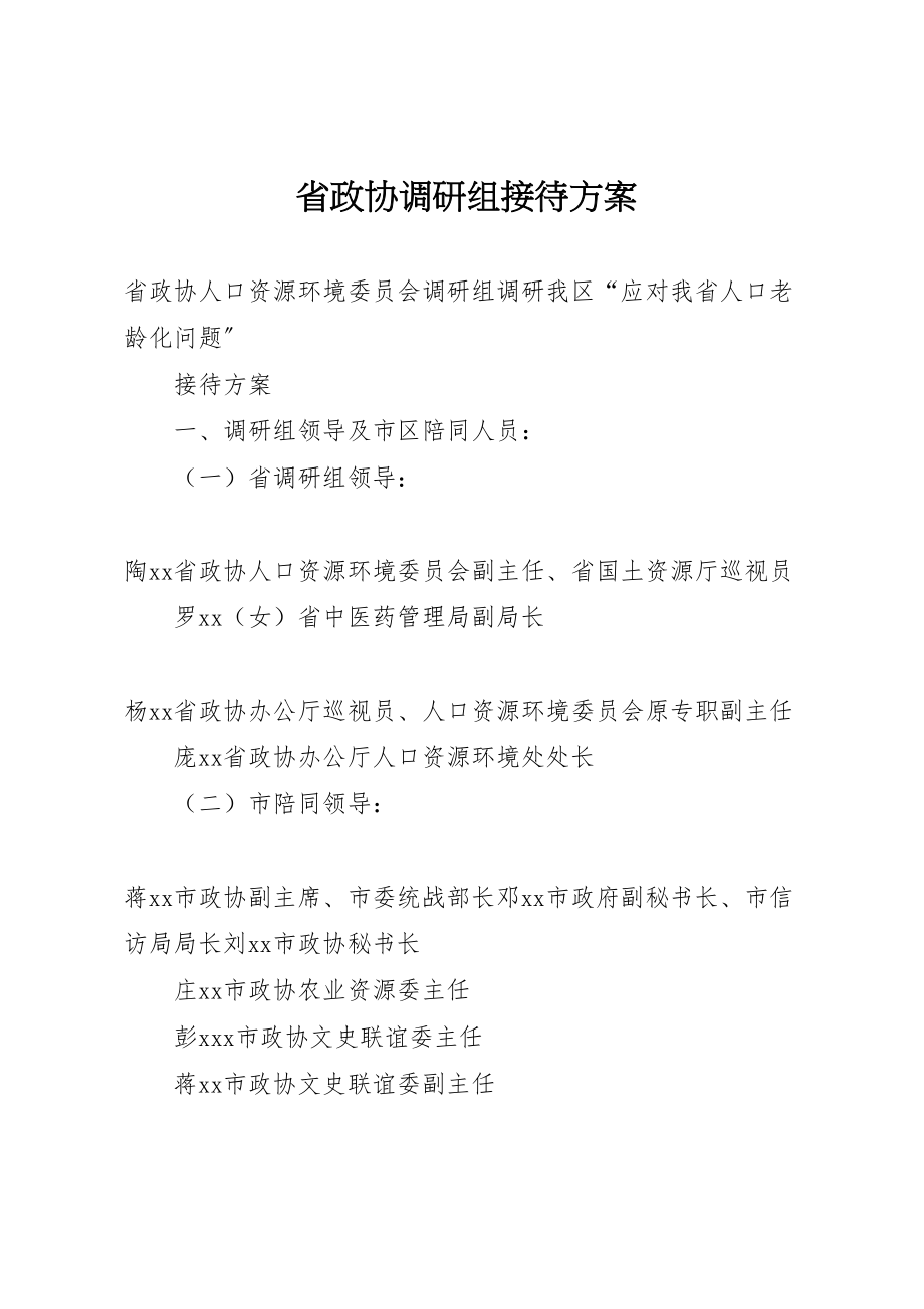 2023年省政协调研组接待方案 .doc_第1页