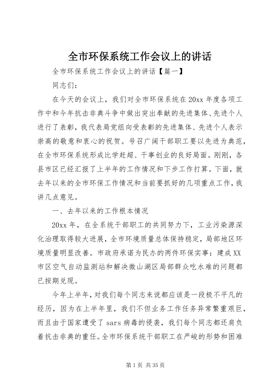 2023年全市环保系统工作会议上的致辞.docx_第1页