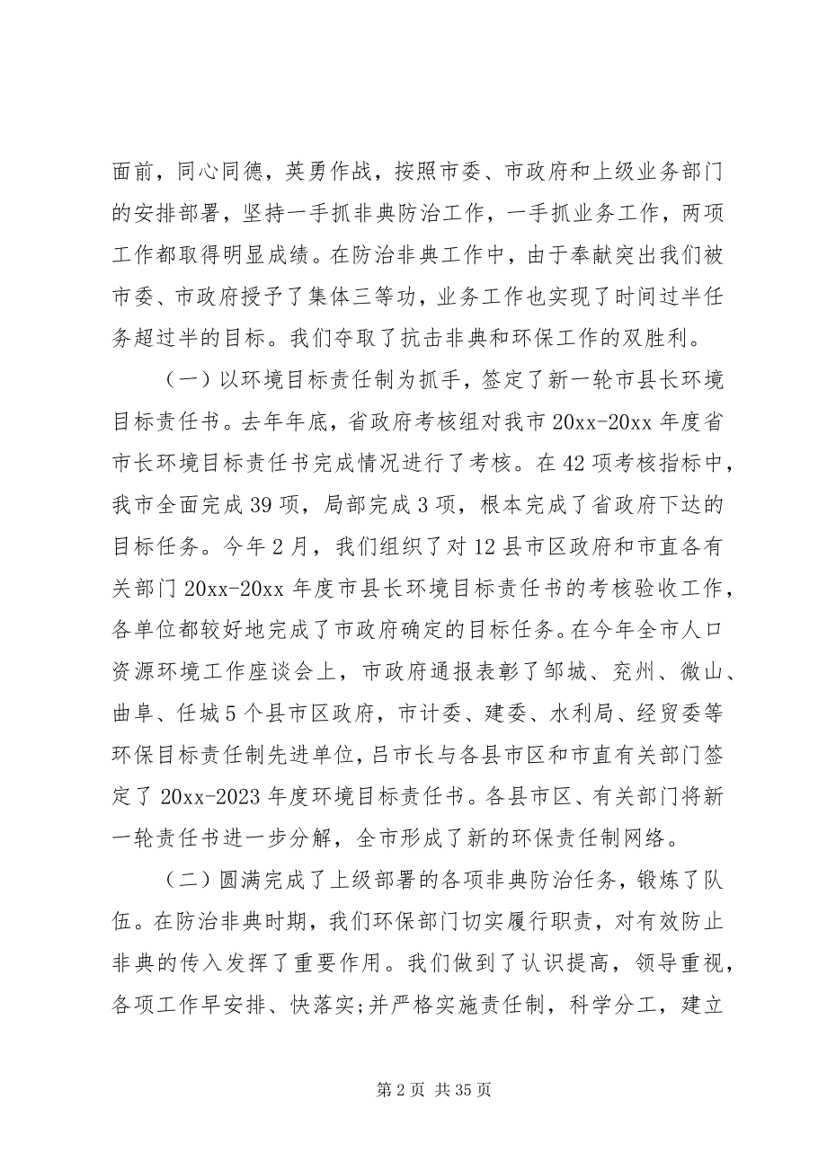 2023年全市环保系统工作会议上的致辞.docx_第2页