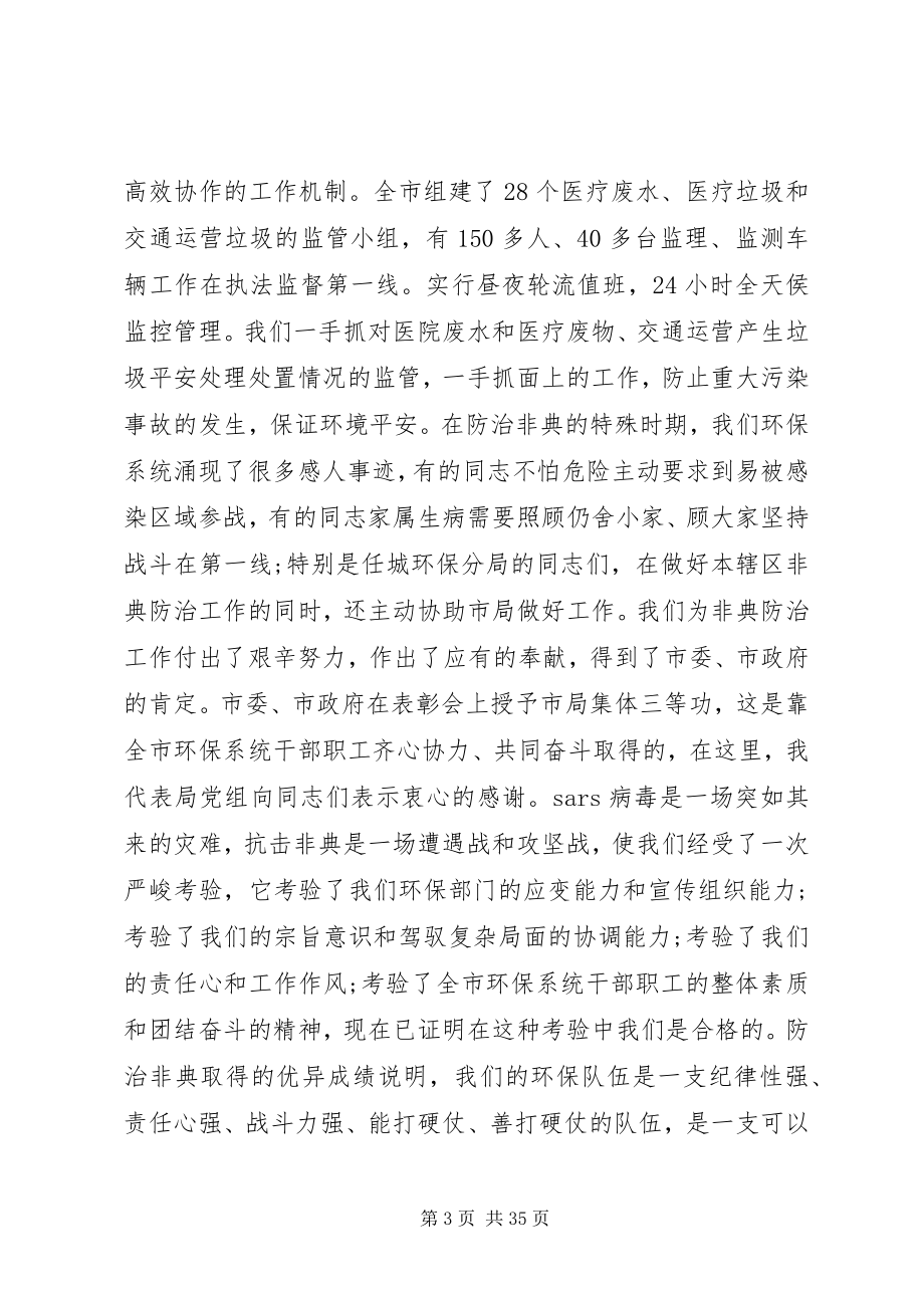 2023年全市环保系统工作会议上的致辞.docx_第3页