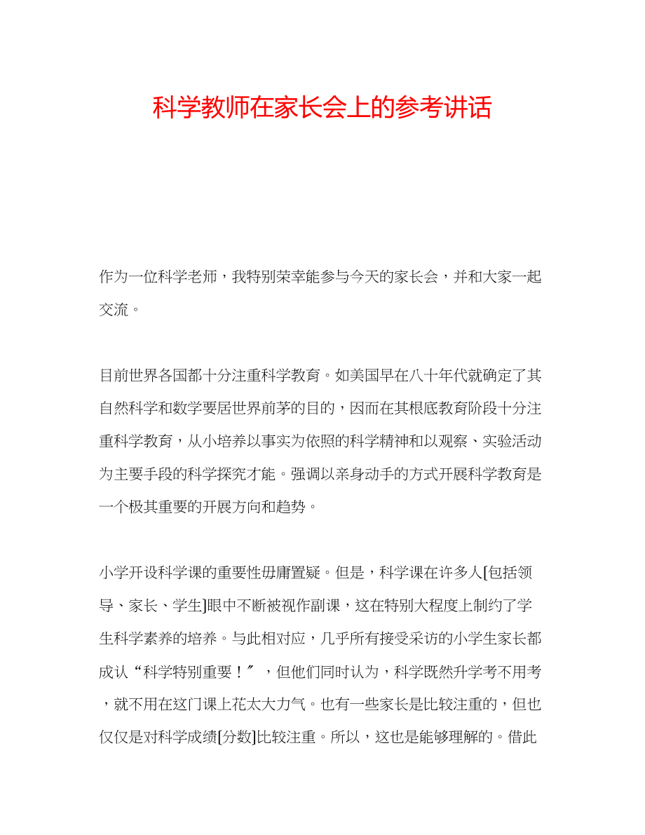 2023年科学教师在家长会上的.docx_第1页