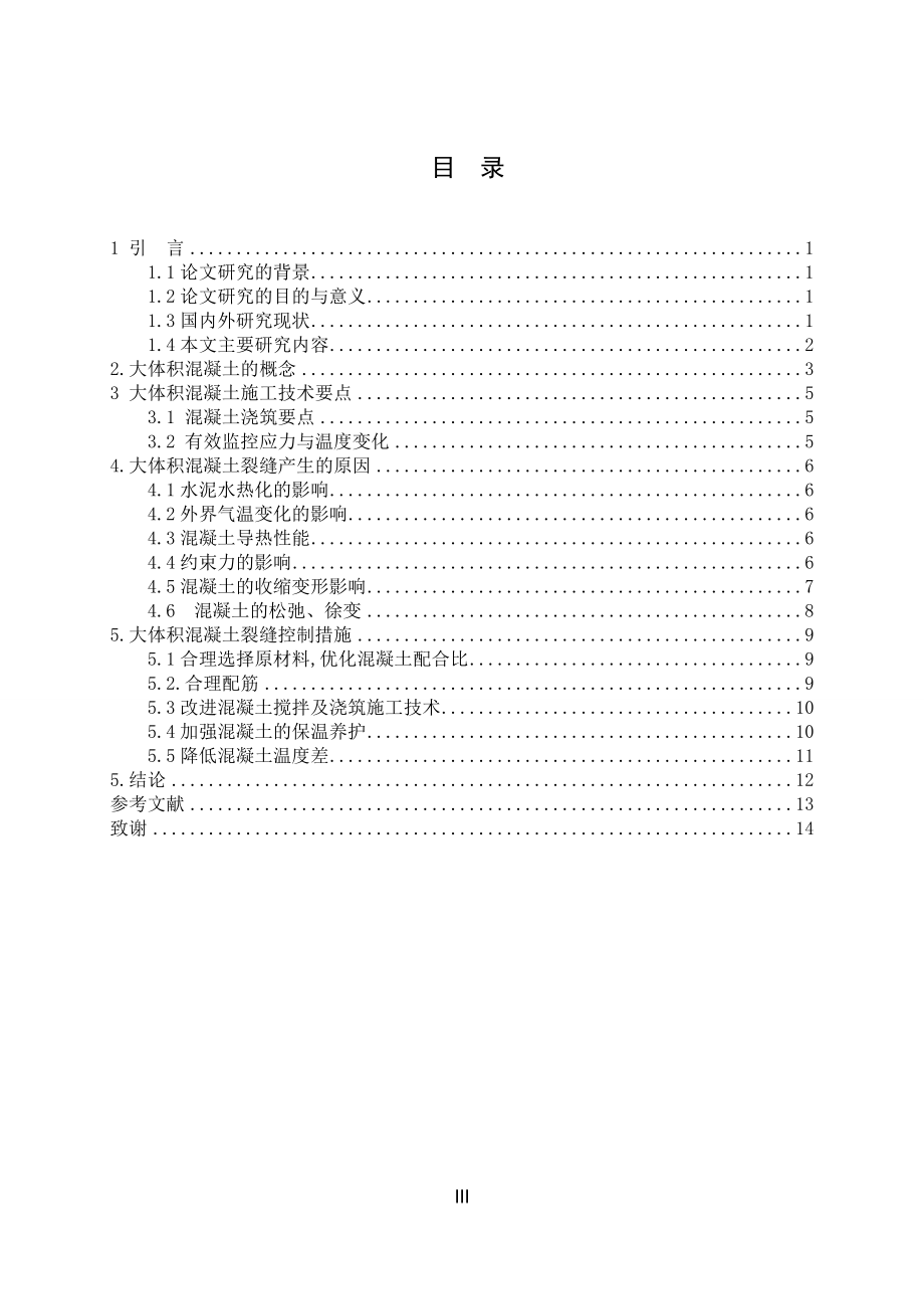 大体积混凝土的施工技术与裂缝控制研究土木工程专业.doc_第3页