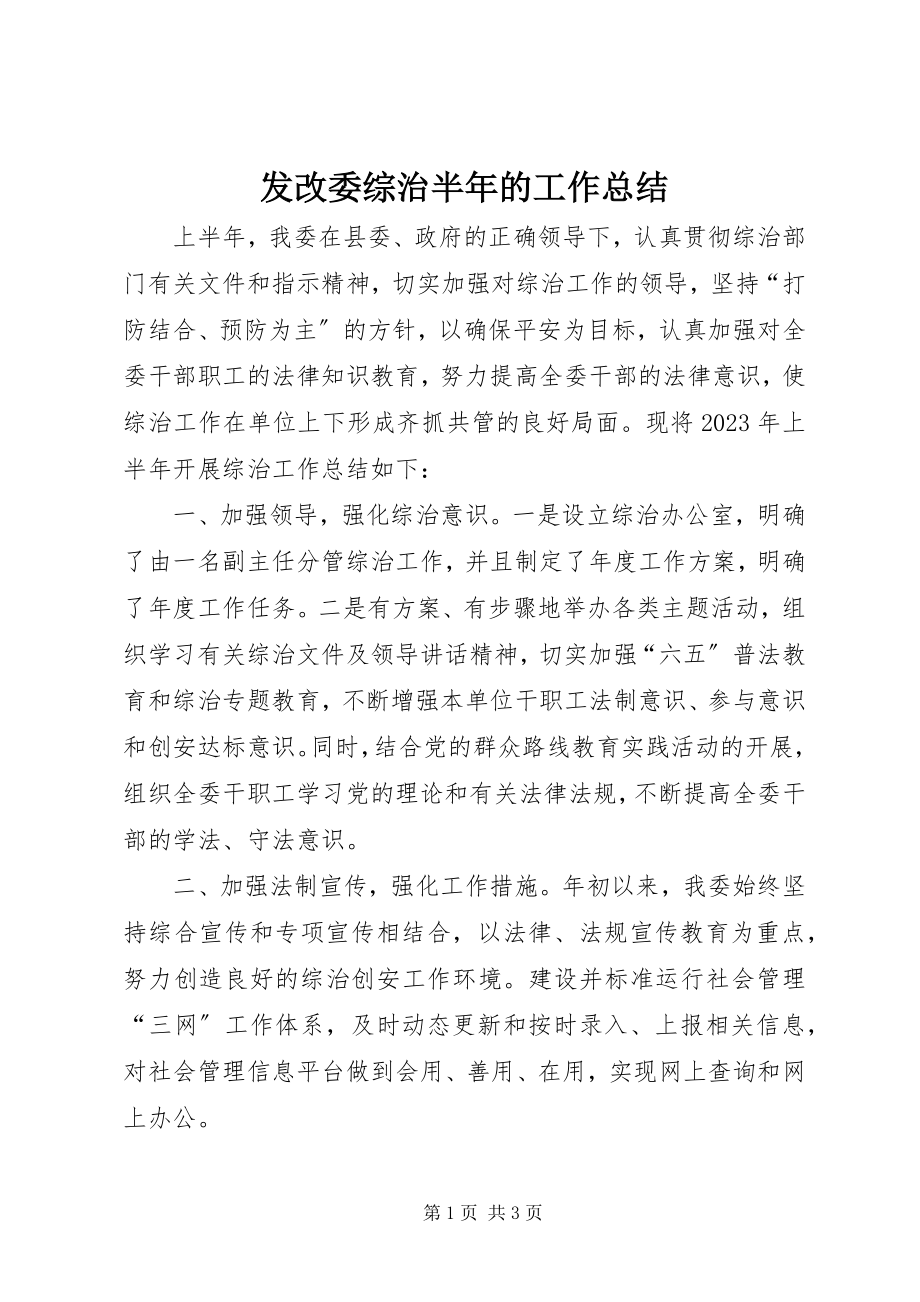 2023年发改委综治半年的工作总结.docx_第1页