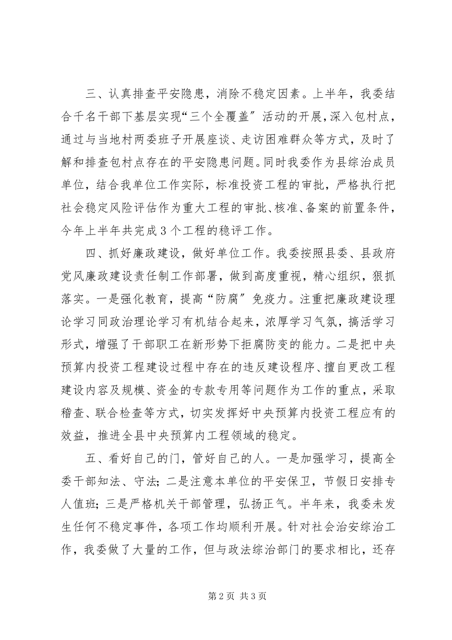 2023年发改委综治半年的工作总结.docx_第2页