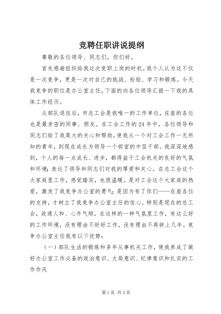 2023年竞聘任职讲说提纲.docx_第1页