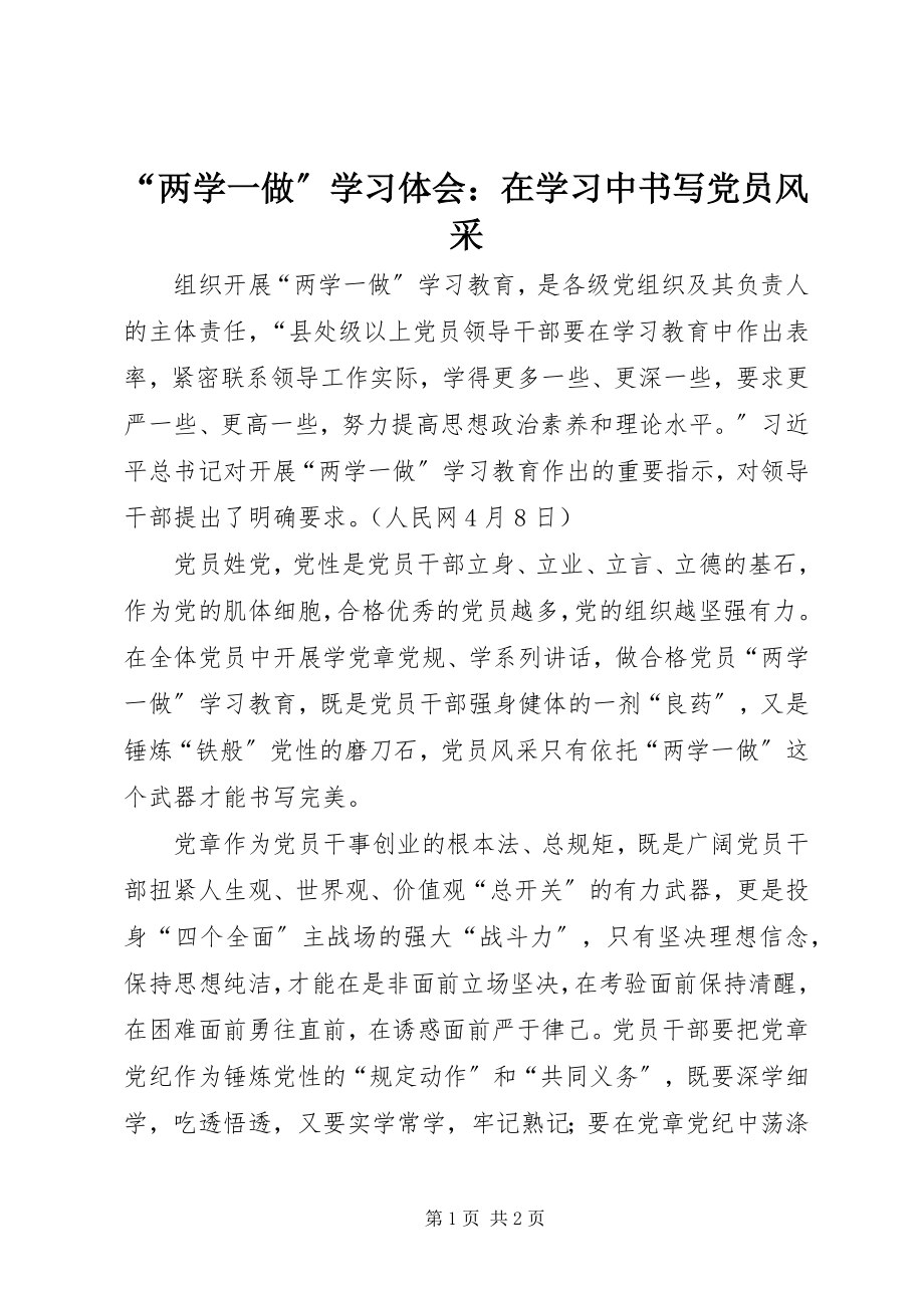 2023年“两学一做”学习体会在学习中书写党员风采新编.docx_第1页