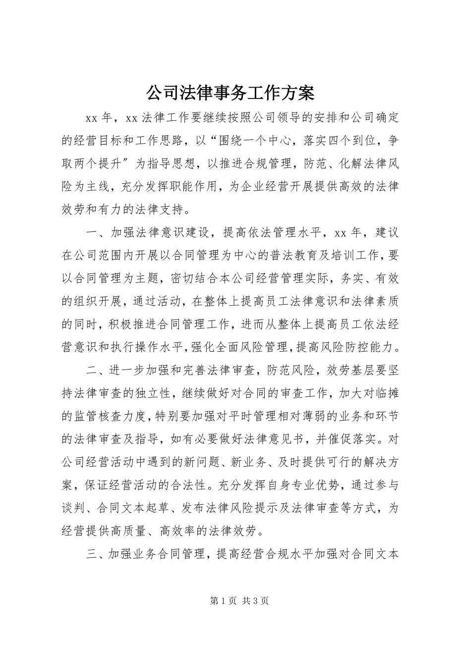 2023年公司法律事务工作计划.docx_第1页