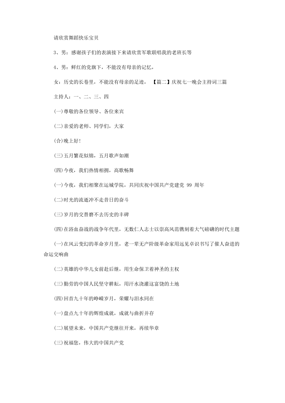 2023年庆祝七一晚会主持词.docx_第2页