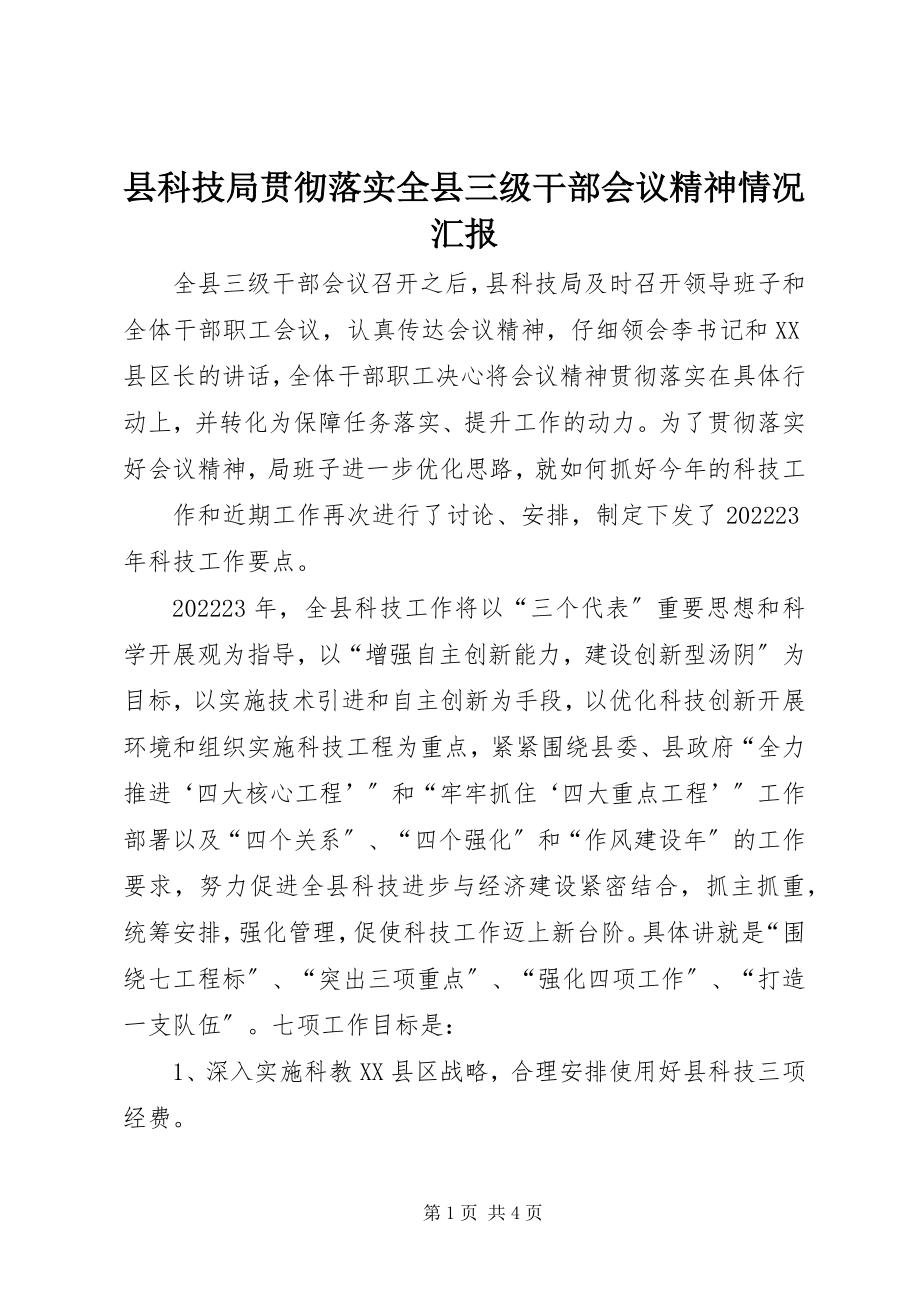 2023年县科技局贯彻落实全县三级干部会议精神情况汇报.docx_第1页