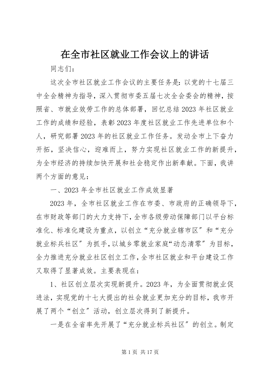 2023年在全市社区就业工作会议上的致辞.docx_第1页