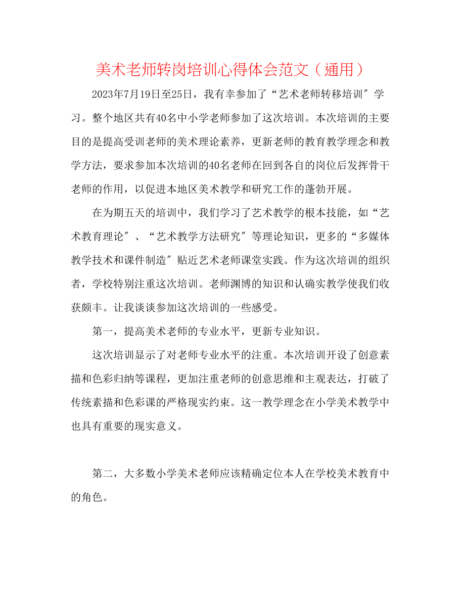 2023年美术教师转岗培训心得体会范文.docx_第1页