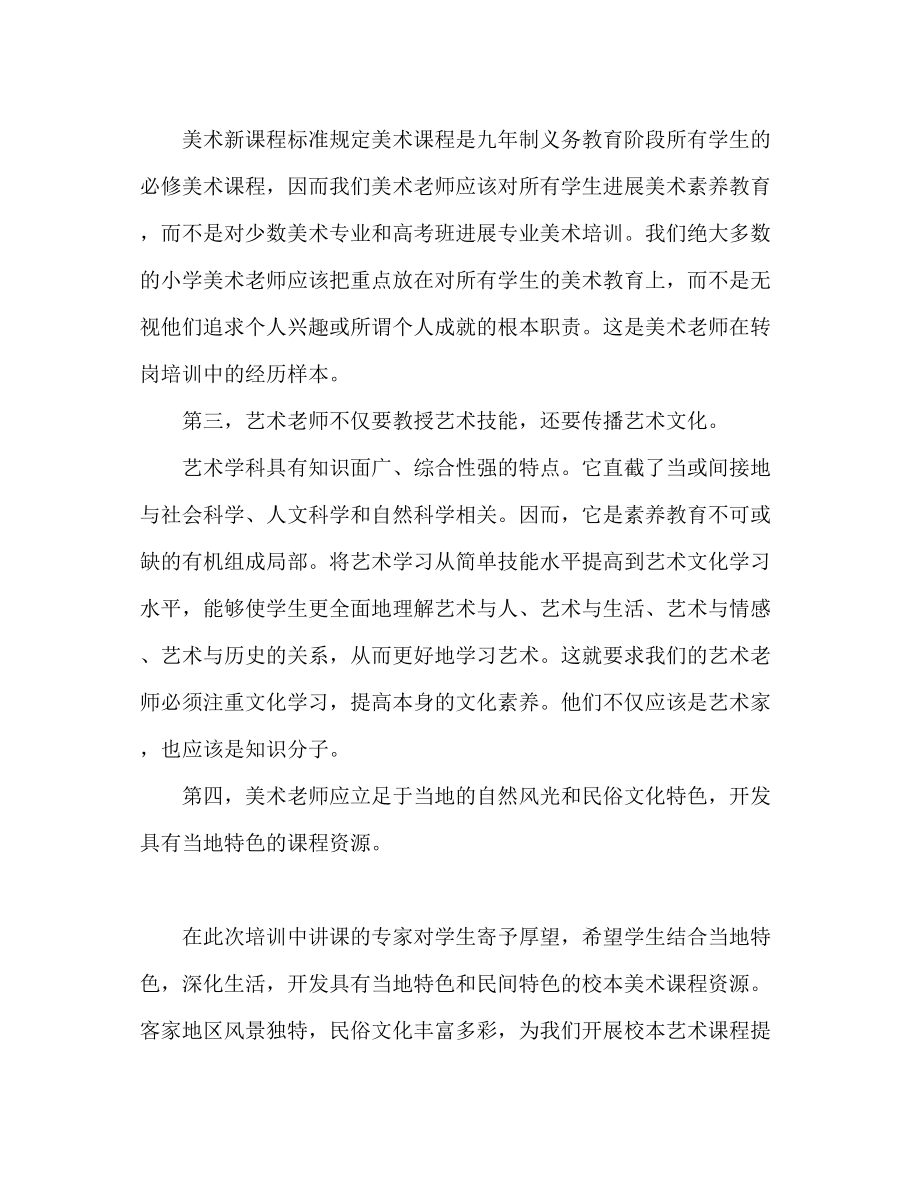 2023年美术教师转岗培训心得体会范文.docx_第2页