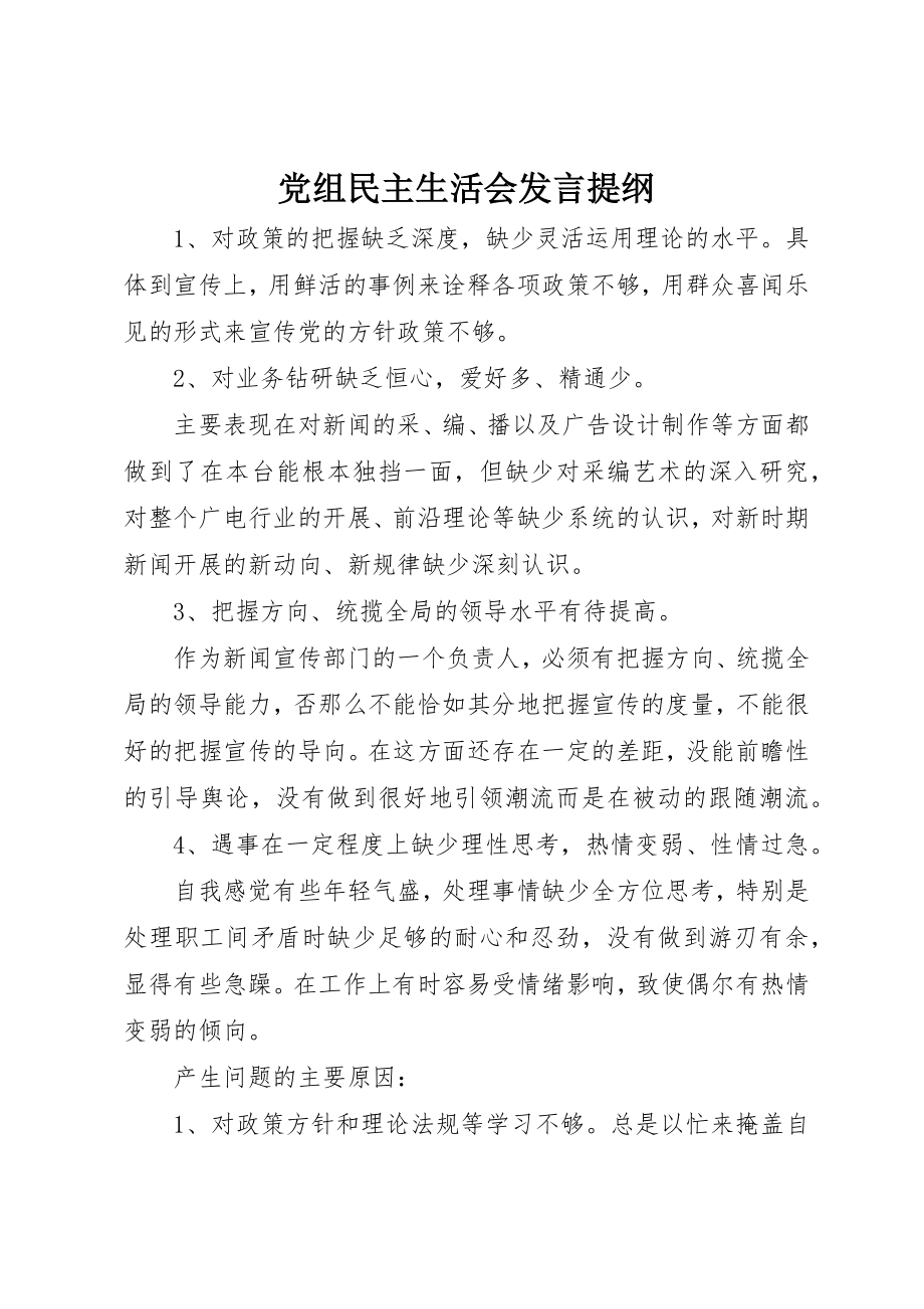 2023年党组民主生活会讲话提纲.docx_第1页