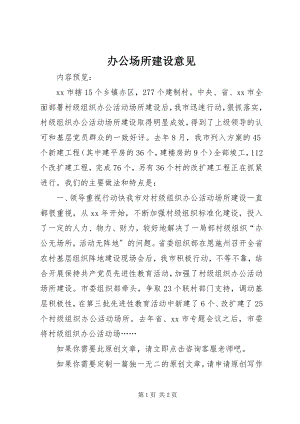 2023年办公场所建设意见新编.docx