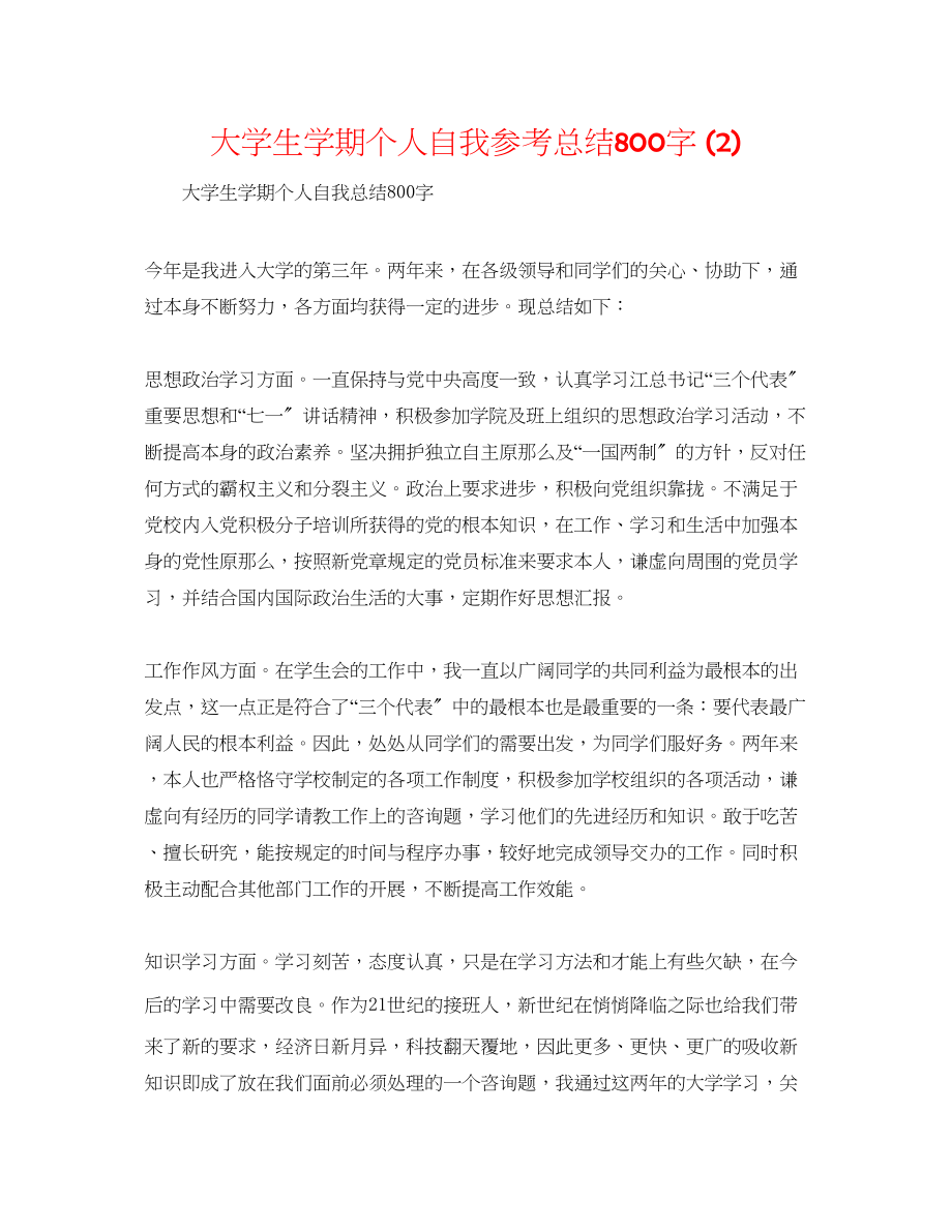 2023年大学生学期个人自我总结800字2.docx_第1页