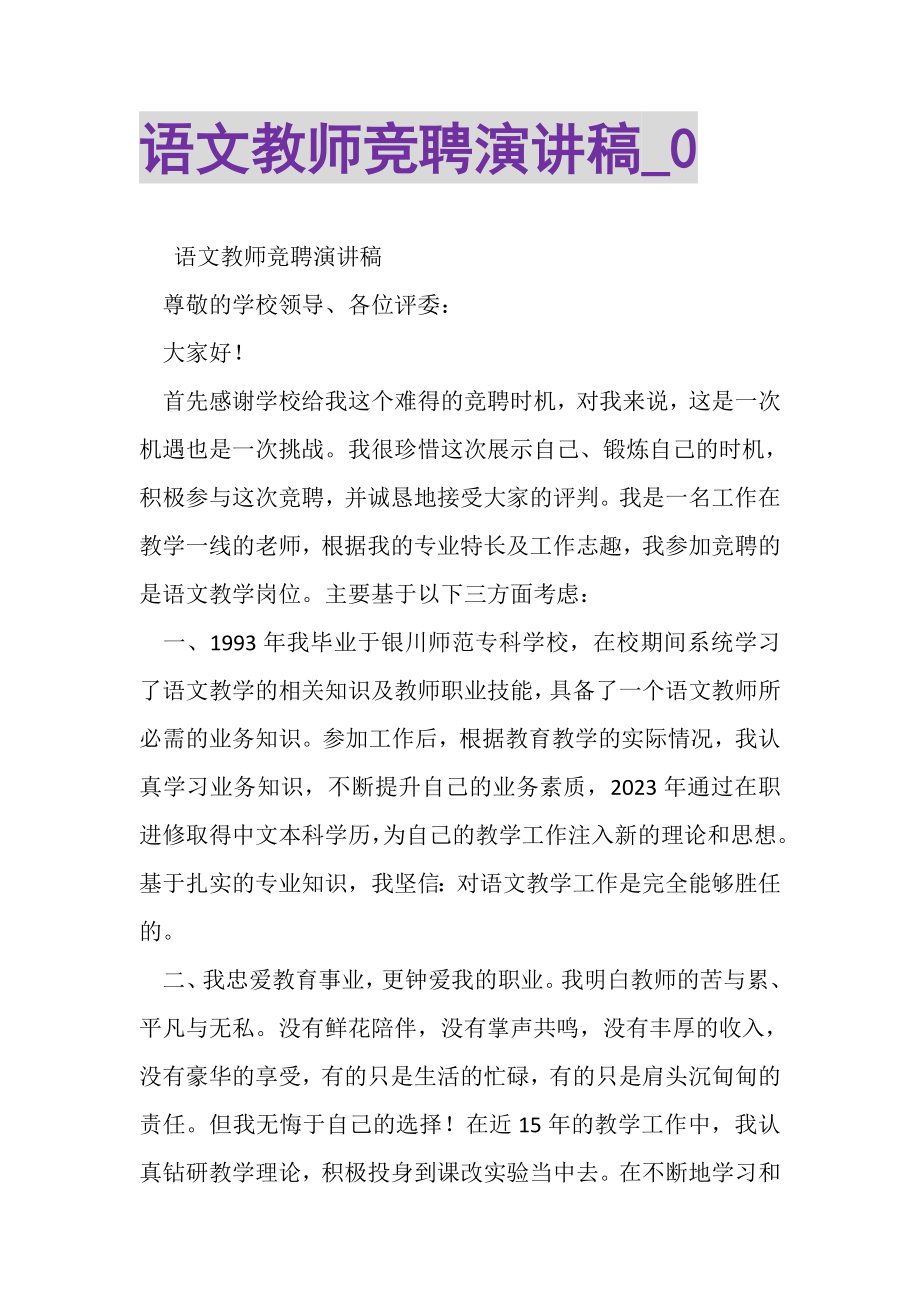 2023年语文教师竞聘演讲稿_0.doc_第1页