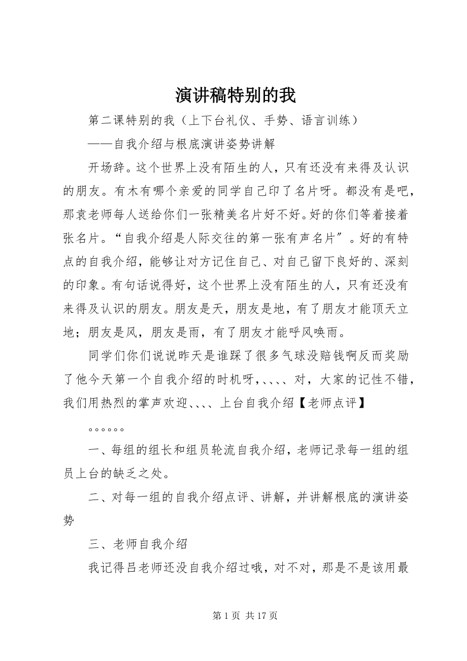 2023年演讲稿特别的我.docx_第1页