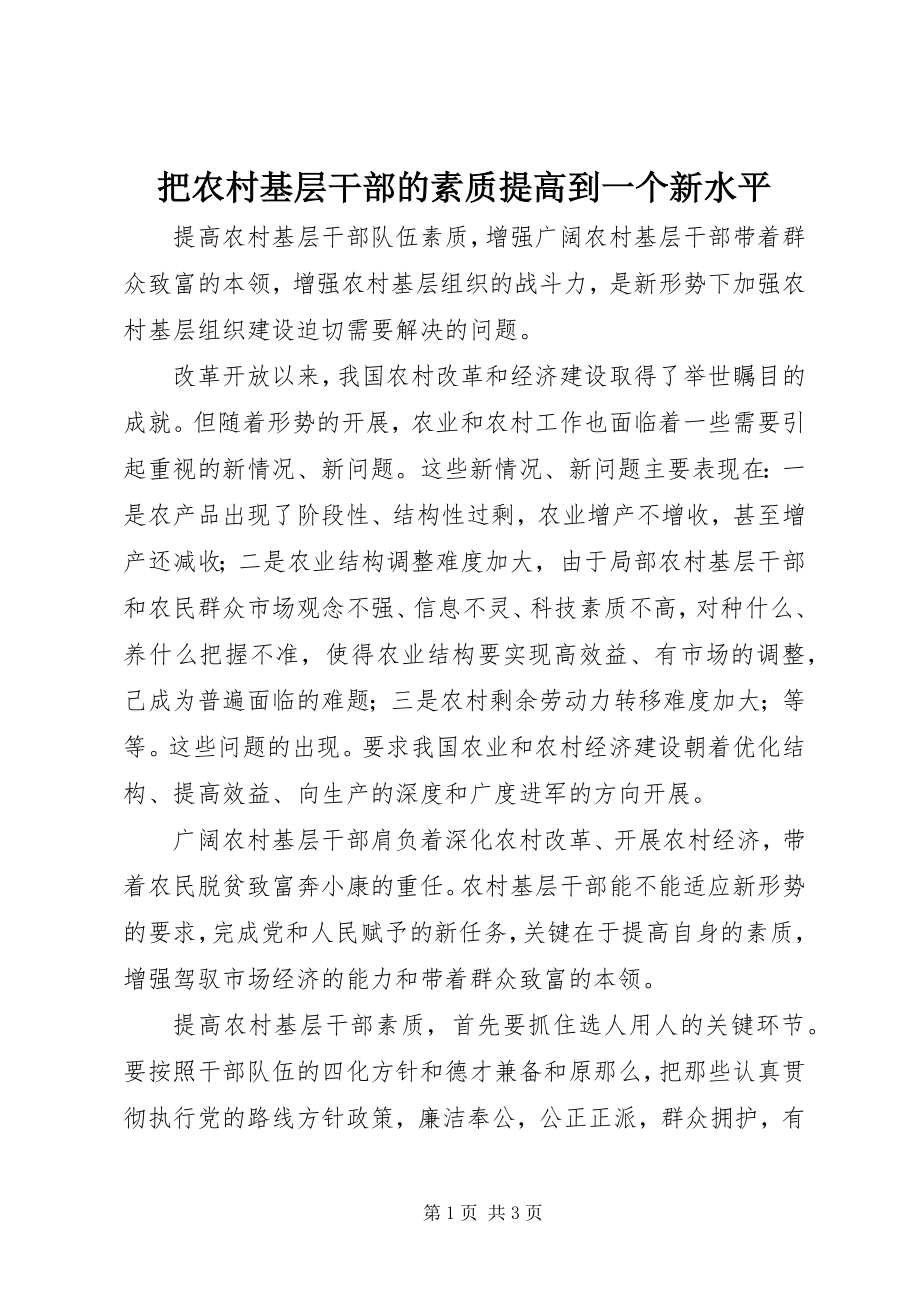 2023年把农村基层干部的素质提高到一个新水平新编.docx_第1页