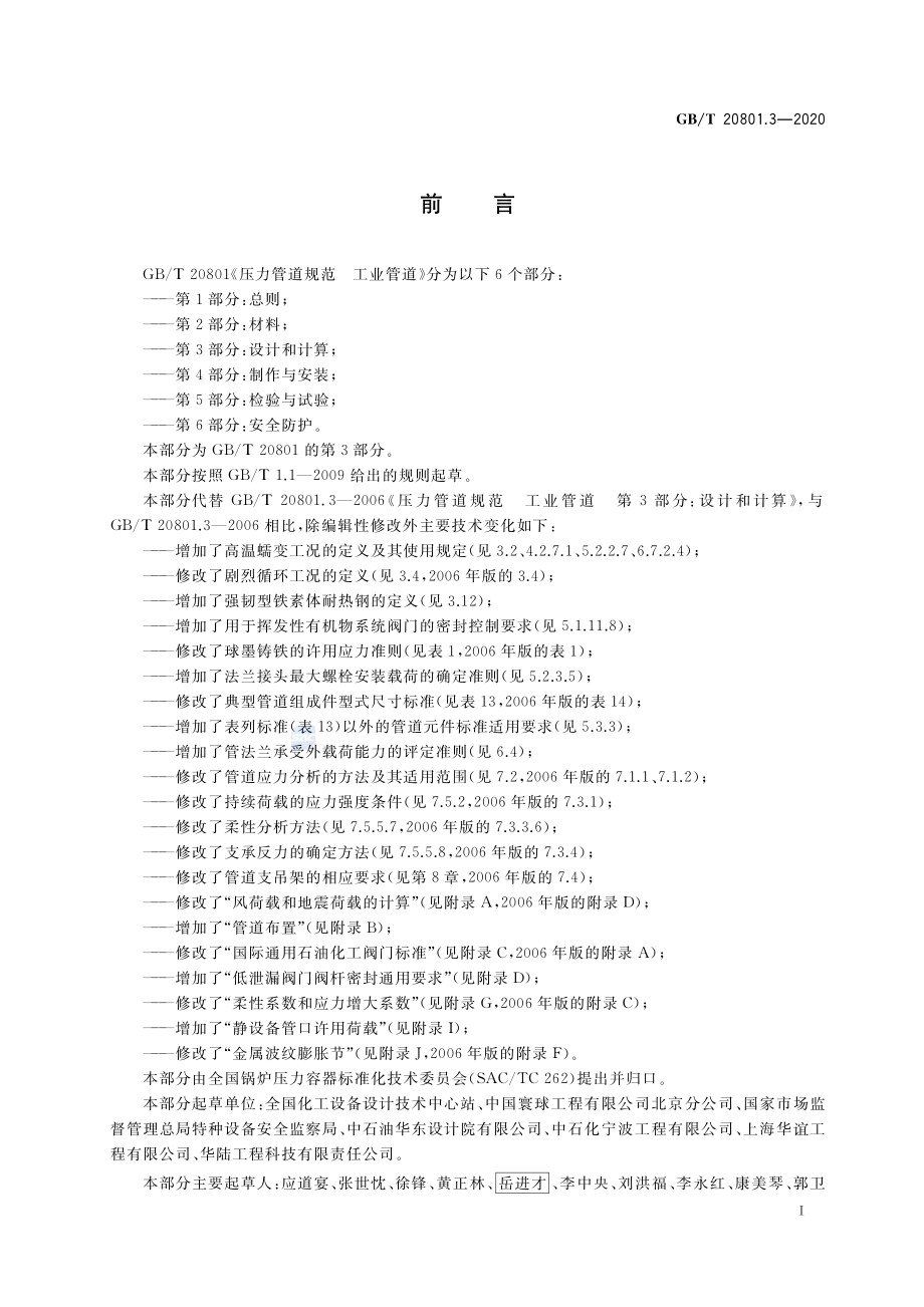 GB∕T 20801.3-2020 压力管道规范 工业管道 第3部分：设计和计算.pdf_第3页