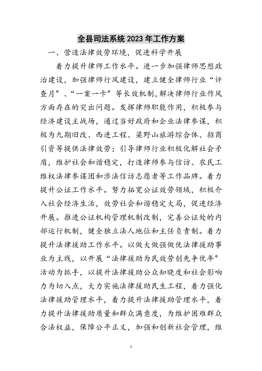 2023年全县司法系统年工作计划范文.doc_第1页